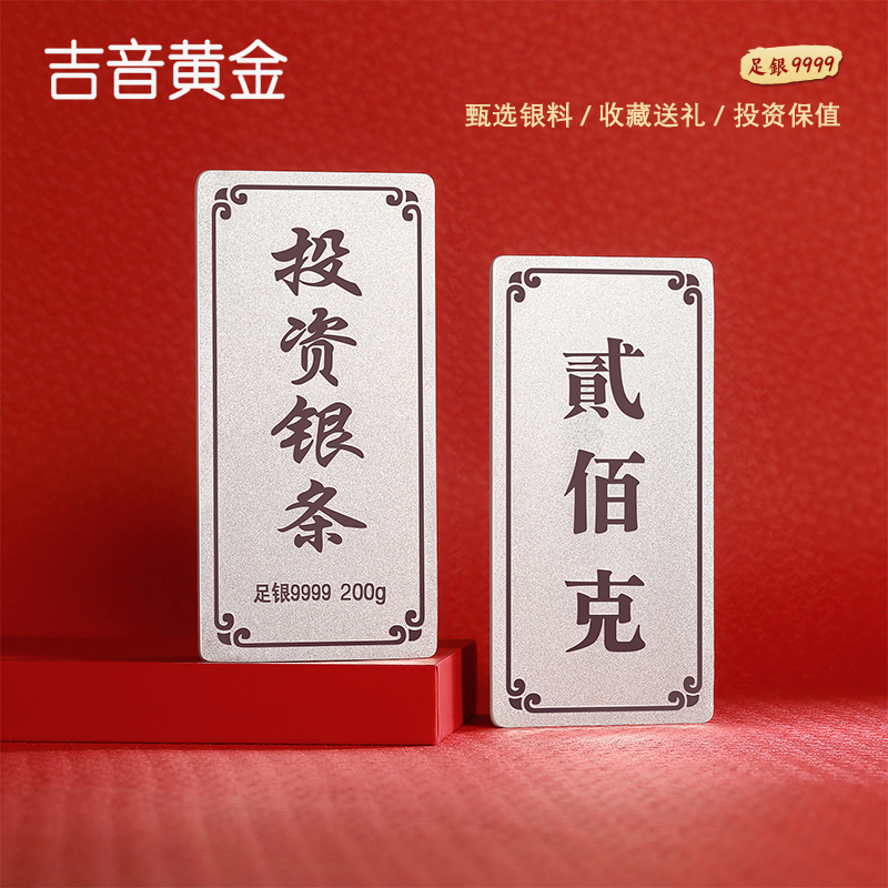 吉音 999.9足银银锭银砖白银摆件马年投资银条200g 收藏馈赠 节日礼物高清大图