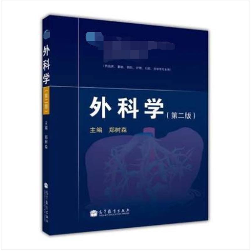 [正版]32268-00外科学 第二版第2版 郑树森 高等教育出版社