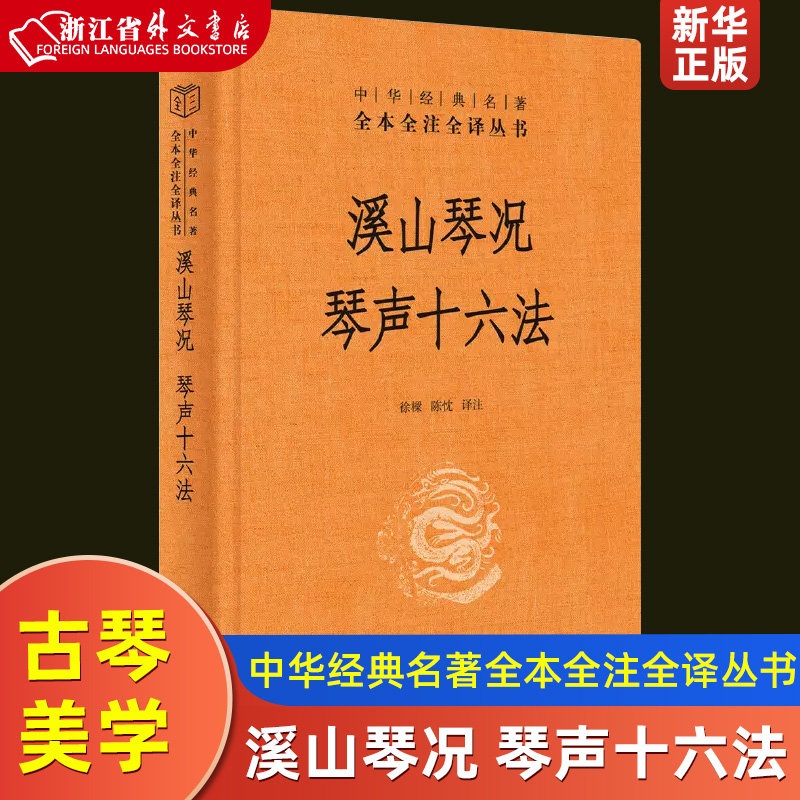 [正版]溪山琴况 琴声十六法 中华经典名著 全本全注全译丛书 古琴美学 徐上瀛著 中华书局 赏古琴之美 “知音”不再难高清大图