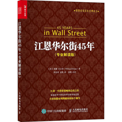[M]江恩华尔街45年(专业解读版)-9787115386649