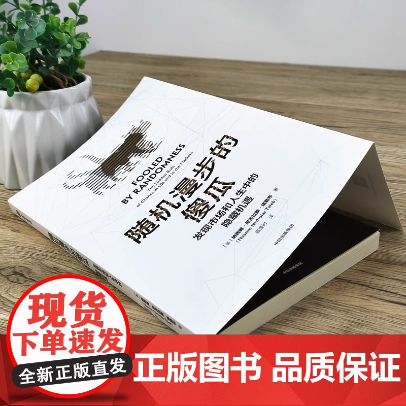 随机漫步的傻瓜 发现市场和人生中的隐藏机遇 塔勒布不确定系列中的一本 讨论随机性对于人们生活的巨大影响 正版书籍高清大图