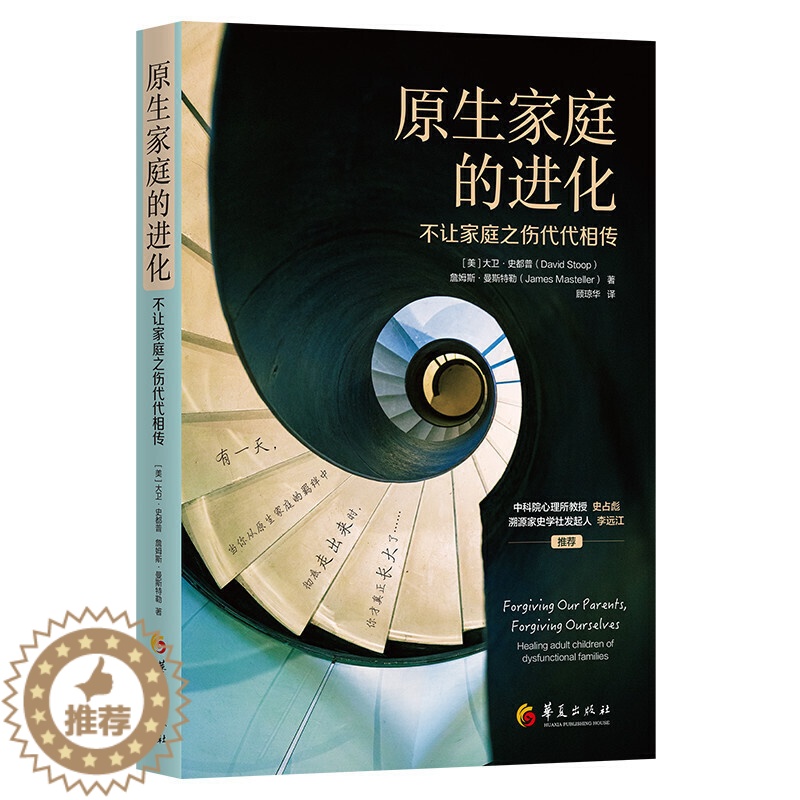 [醉染正版]原生家庭的进化 不让家庭之伤代代相传 美] 大卫·史都普 著心理学书籍心理百科心理学成长励志心灵心理自我实现高清大图