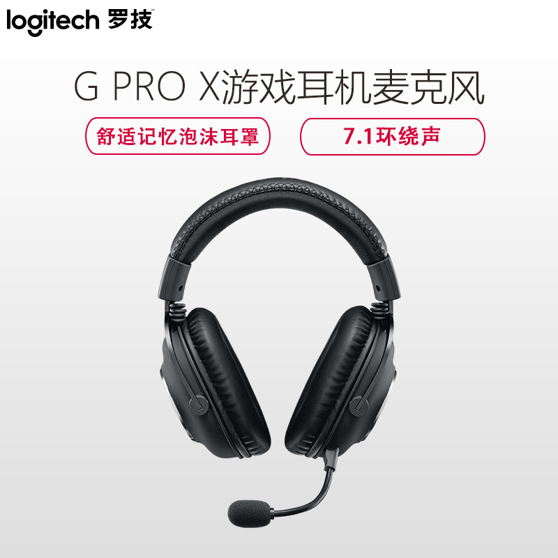 罗技(Logitech) G PRO X有线游戏电竞头戴式耳机麦降噪7.1声道吃鸡