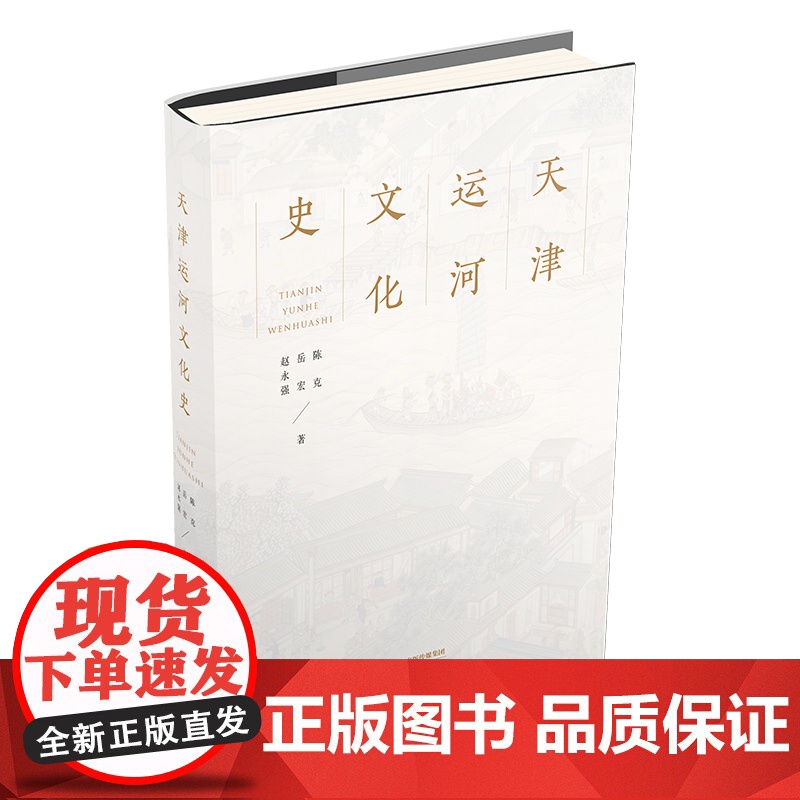 天津运河文化史 天津教育出版社高清大图