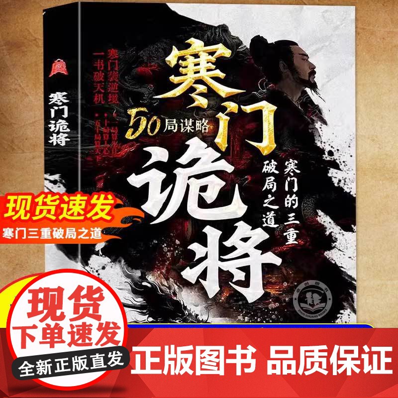 【同价正版】寒门诡将正版书籍 寒门逆袭手册 智斗权谋指南 底层翻身逻辑 助寒门子弟以智为刃 突破资源桎梏 寒门的三种破局