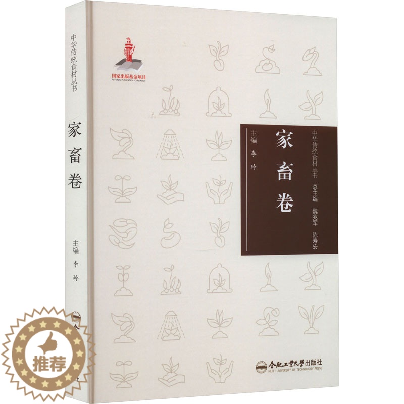 [醉染正版]中华传统食材丛书 家畜卷 合肥工业大学出版社 李玲 编 饮食文化书籍高清大图
