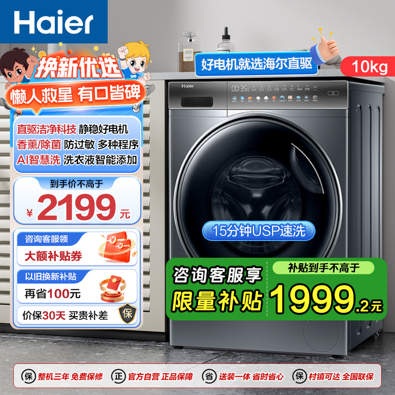 海尔(Haier)10公斤 直驱变频 AI智慧洗 智能投放 防过敏 滚筒洗衣机 懒人神器 政府补贴 BD12366