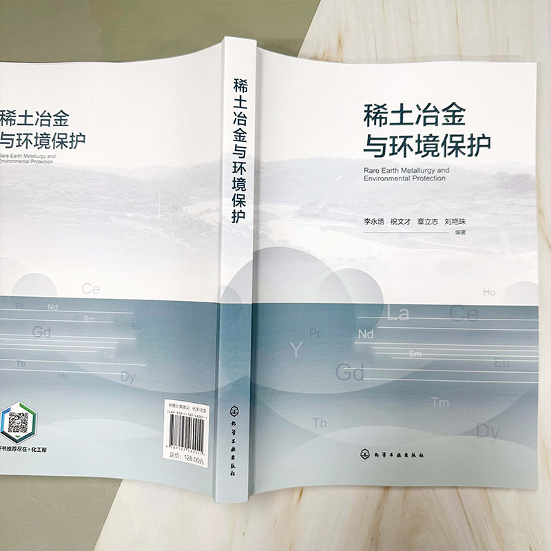 稀土冶金与环境保护 [正版]稀土冶金与环境保护 稀土材料 稀土冶金 环境保护 稀土二次资源循环利用 三废处理 稀土材料化高清大图