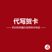 店铺专属服务 代写贺卡（条件：购买1件及以上，赠完即可）