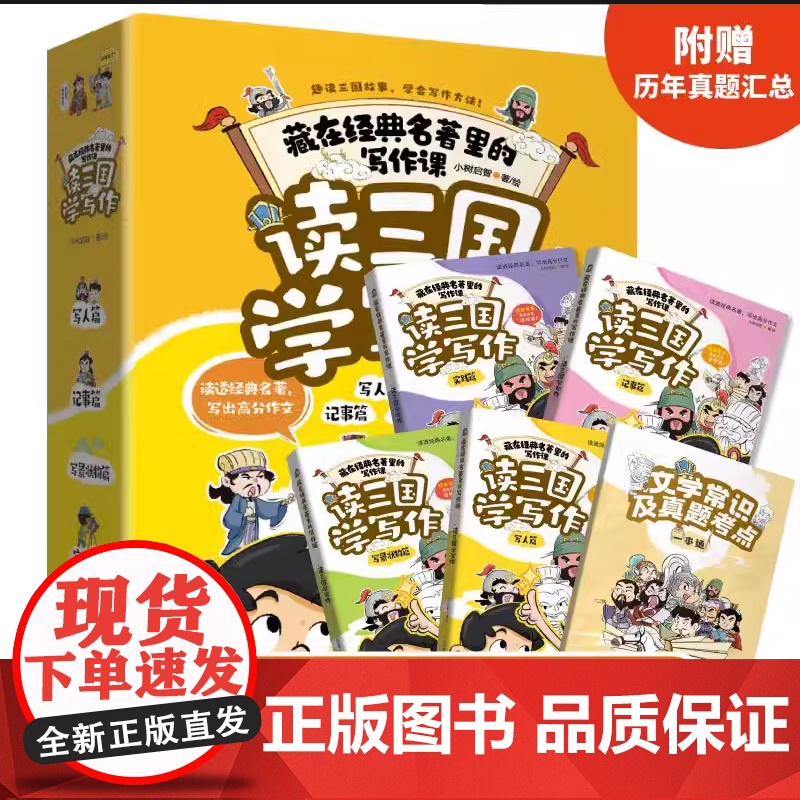 读三国学写作 小学生作文书大全读经典名著写高分作文 三四五六年级适读 写人写景实践记事 作文素材小学版 分类作文满分获奖高清大图