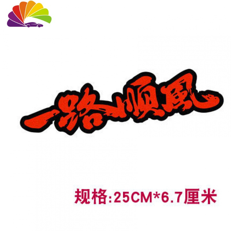 舒适主义一路平安一路顺风祝福语 个性反光文字贴纸 划痕贴 汽车贴纸