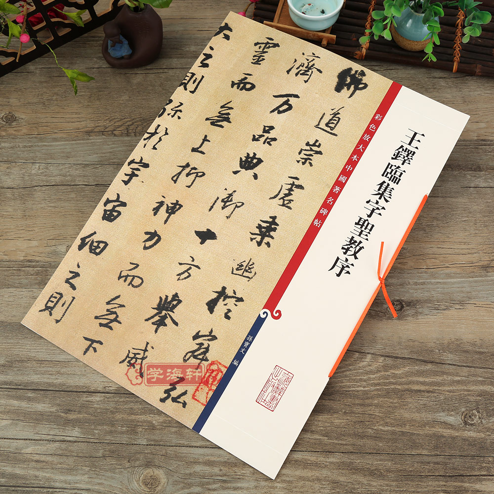 王铎临集字圣教序 [正版]王铎临集字圣教序 彩色放大本中国著名碑帖繁体旁注孙宝文行书毛笔字帖书法临摹古贴墨迹拓本上海辞书高清大图