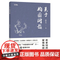 关于构图问题潘天寿2025新版授课实录 呈现大师教学精髓及创作心得系统理论生动案例构图技法实践方法湖北美术出版社9787