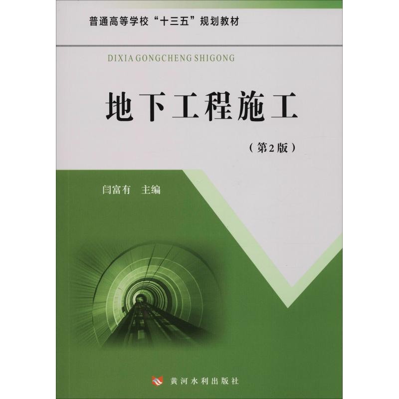 醉染图书地下工程施工(第2版)9787550920590高清大图