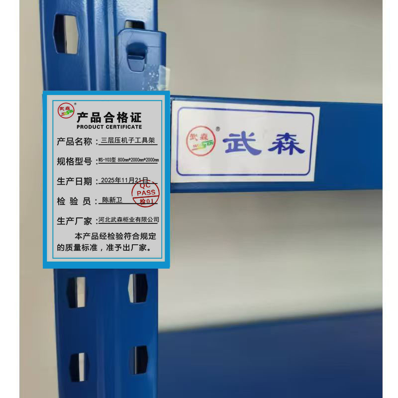 三层压机子工具架WS-Y03 800mm*2000mm*2000mm