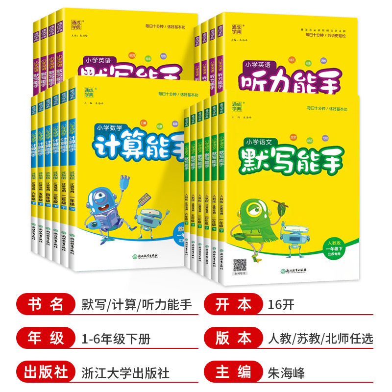 [两本套装]语文人教版默写+数学苏教版计算 六年级上 [正版]2024春计算能手一年级二年级四年级三年级上册下册小学默写