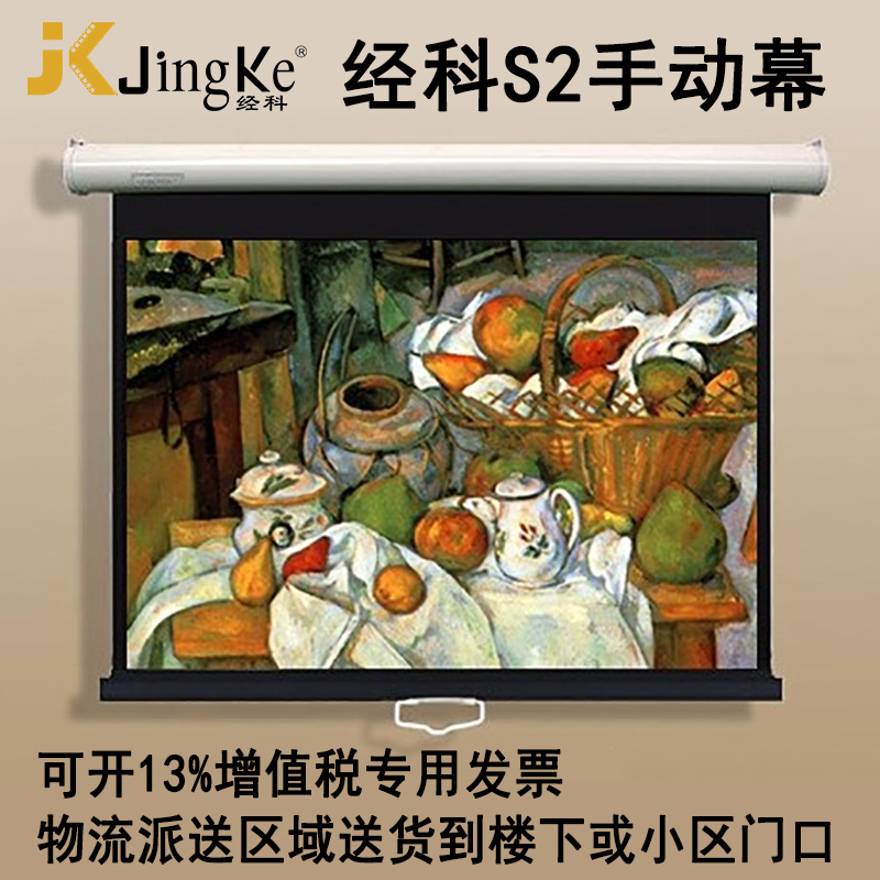 经科JK投影幕布S2 150寸4:3手动自锁白塑幕投影机幕布投影仪幕布