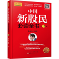 中国新股民 全书 2版