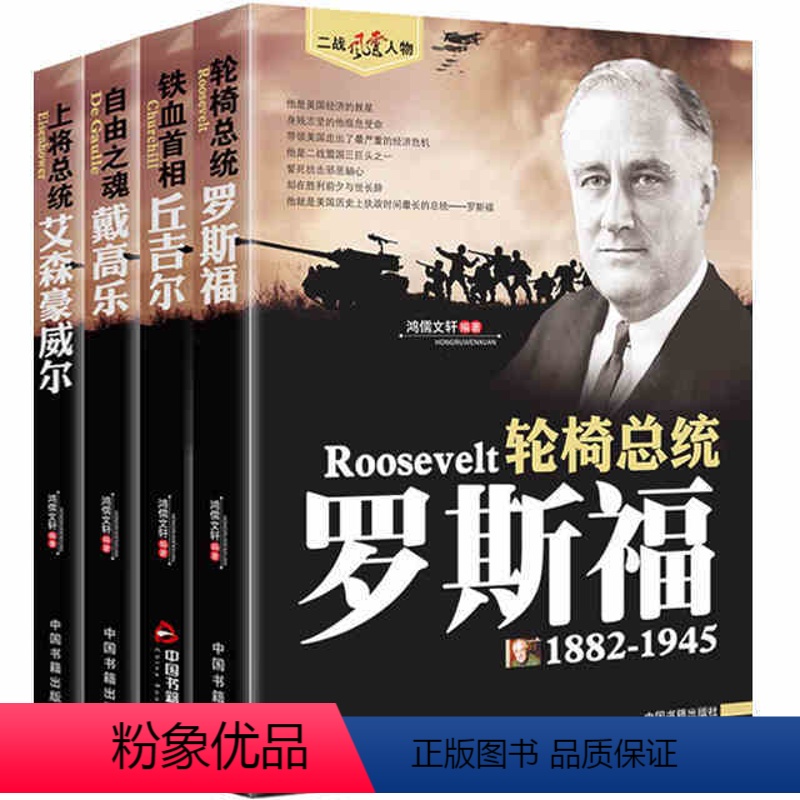 [正版]二战风云人物传记罗斯福丘吉尔戴高乐艾森豪威尔 军事战争人物历史名人传记高清大图