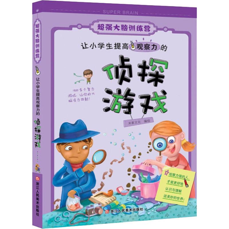 超强大脑训练营:让小学生提高观察力的侦探游戏