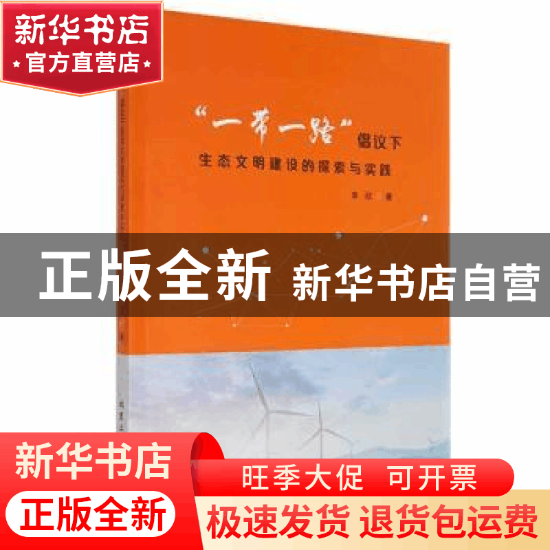 正版 “一带一路”倡议下生态文明建设的探索与实践 李欣著 北京图片