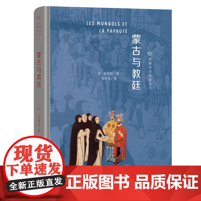蒙古与教廷(精装)丝路历史名著丛书 [法]伯希和 著 冯承钧 译 商务印书馆高清大图