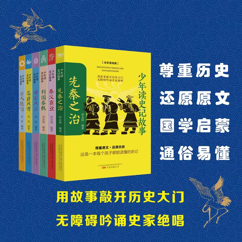 醉染图书少年读史记故事(全6册套装)9787547055519高清大图