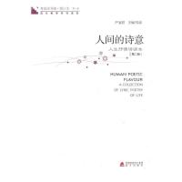 青春读书课·人间的诗意(第2册) 严凌君 著作 文学 文轩网
