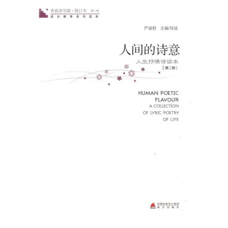青春读书课·人间的诗意(第2册) 严凌君 著作 文学 文轩网