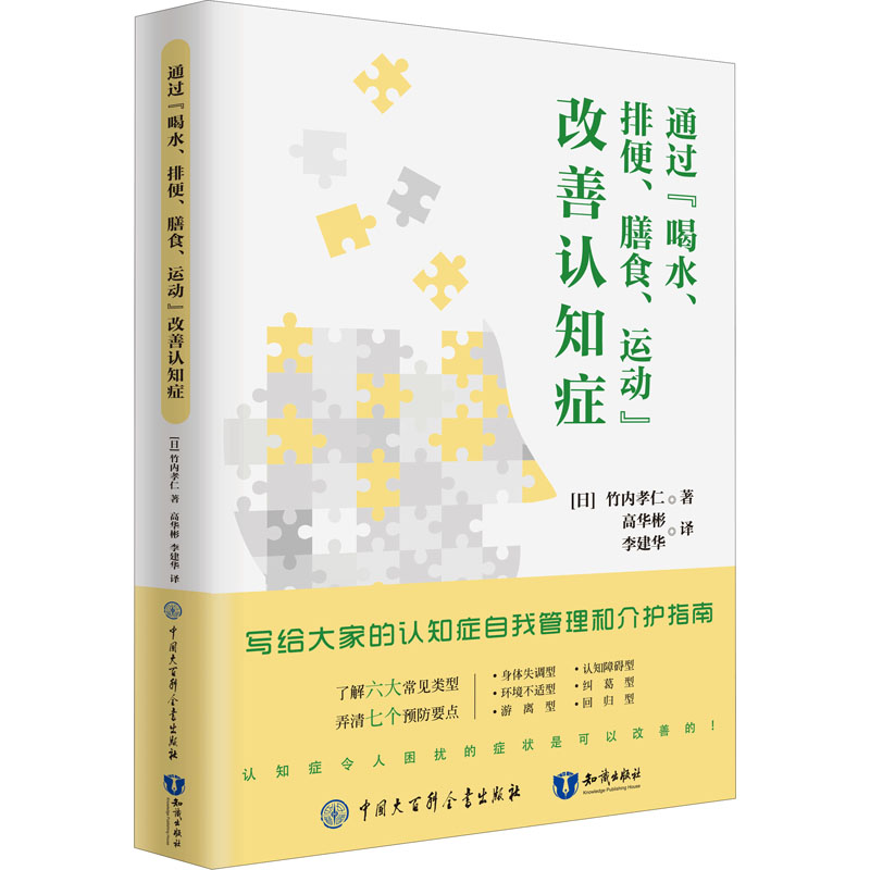 醉染图书通过“喝水、排便、膳食、运动”改善认知症9787520210386高清大图