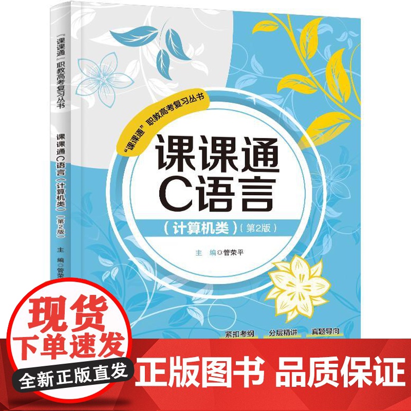 店 课课通C语言 计算机类 第2版 第二版 课课通职教高考复习丛书 中等职业学校计算机类专业职教高考复习教材书高清大图
