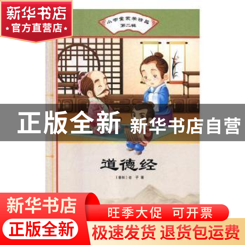 正版 道德经 (春秋)老子著 汕头大学出版社 9787565829888 书籍高清大图
