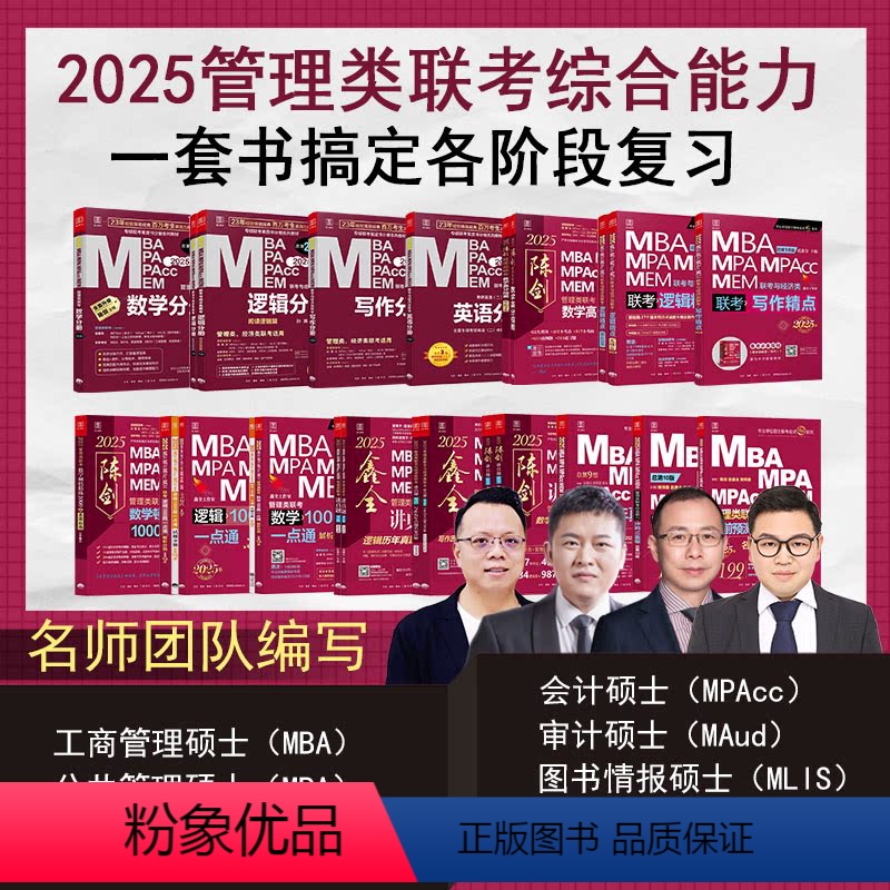 2025管综全家桶 [正版]199管理类联考2025陈剑数学高分指南数学分册25考研赵鑫全逻辑精点管综mba工商管理高清大图