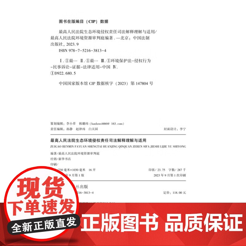 正版 最高人民法院生态环境侵权责任司法解释理解与适用 中国法制出版社 第三方治理责任 指导生态环境侵权案件审理高清大图