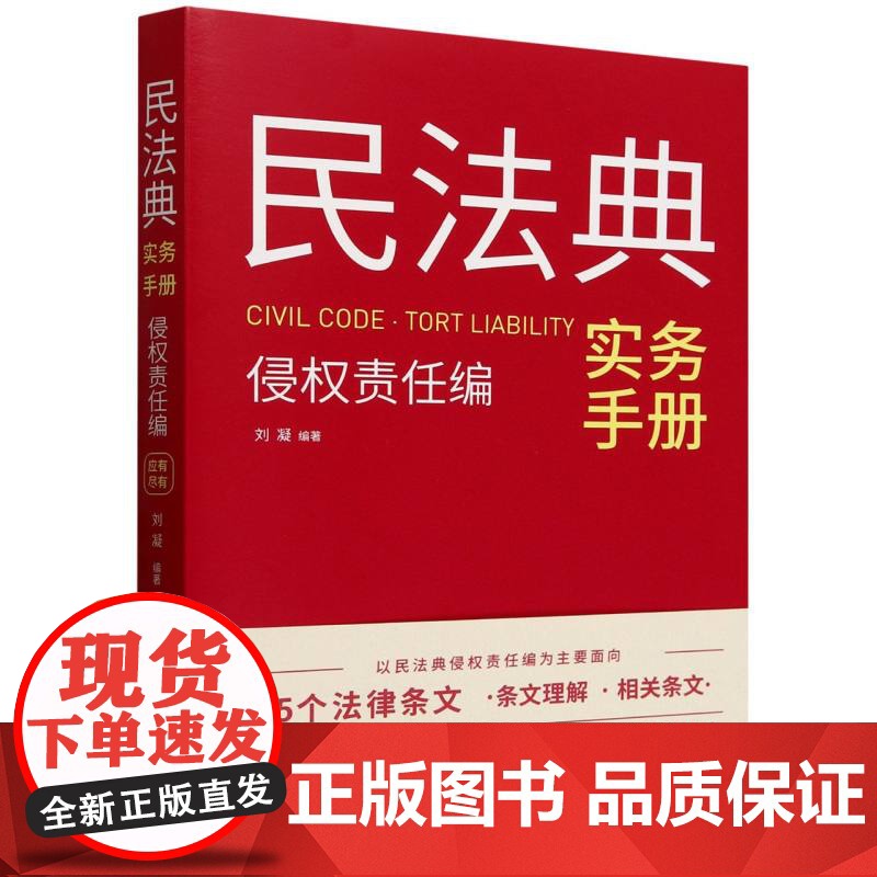民法典实务手册·侵权责任编高清大图