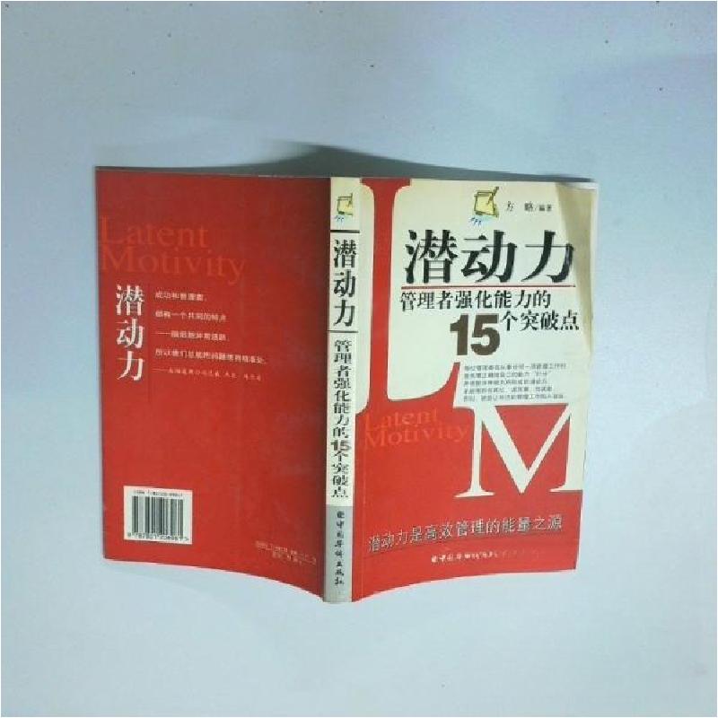 正版新书]潜动力:管理者强化能力的15个突破点方略 编著9787801高清大图
