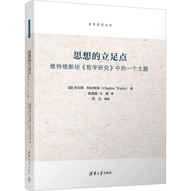 正版新书]思想的立足点 维特根斯坦《哲学研究》中的一个主题(图片