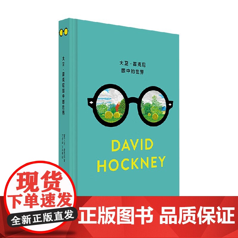 大卫 霍克尼眼中的世界 大卫·霍克尼 著 传记