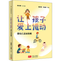 让孩子爱上运动 婴幼儿运动指南 董进霞,钟逸婧 编 生活 文轩网