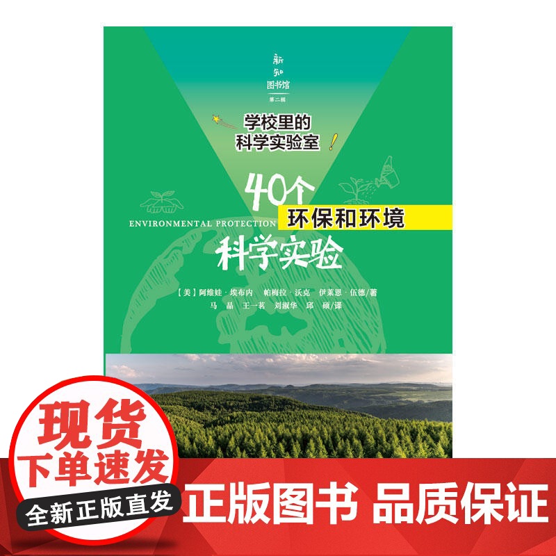 新知图书馆第二辑·学校里的科学实验室·40个环保和环境科学实验 正版书籍高清大图