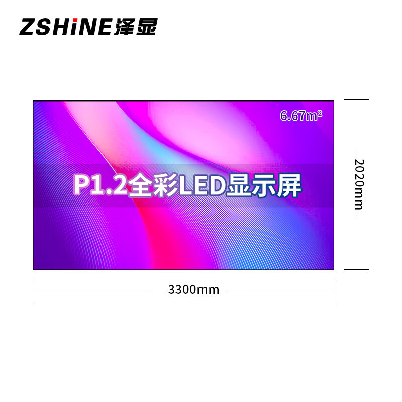 泽显Zshine P1.2小间距全彩LED显示屏约150英寸 6.67平方米 3.3*2.02米 LC-P1.2AEZX