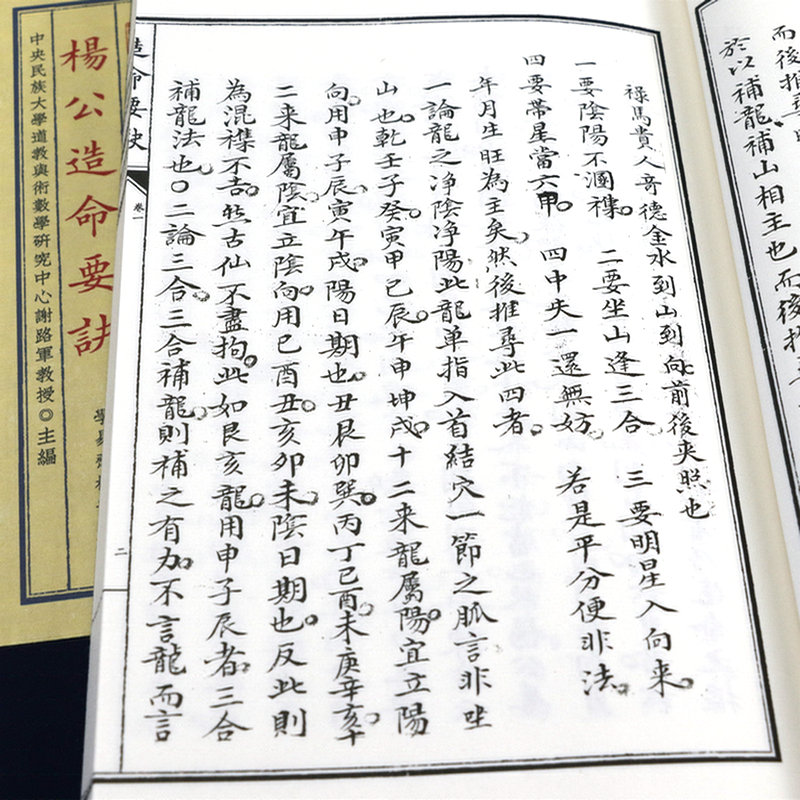 [正版]杨公造命要诀(宣纸线装1函1册)子部珍本备要339高清大图