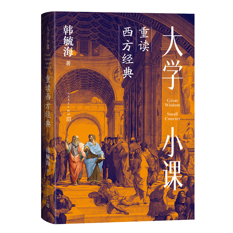 正版新书]大学小课 重读西方经典韩毓海 著9787020189014高清大图