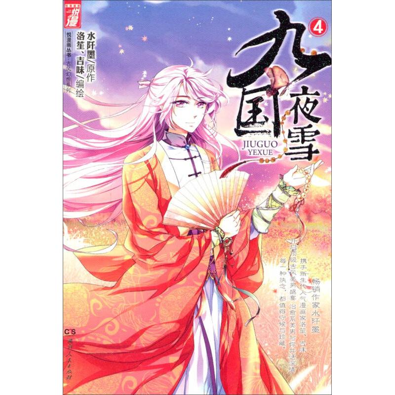 正版新书】悦漫画丛书古风幻想系列九国夜雪漫画版4水阡墨著洛笙