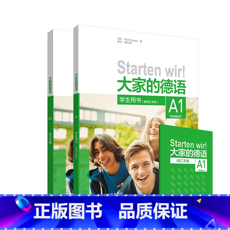 【正版】外研社大家的德语A1套装(学生用书A1+练习手册A1共2册)