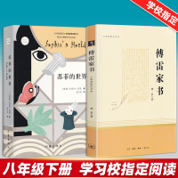 三联版傅雷家书和苏菲的世界原著完整版共两本八年级初中语文教材配套阅读世界名著精选初二初三必读课外阅读书当代文学经典