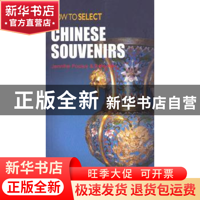 正版 如何选购中国礼品 [英]JenniferPooley,任月园[ShirleyRen]高清大图