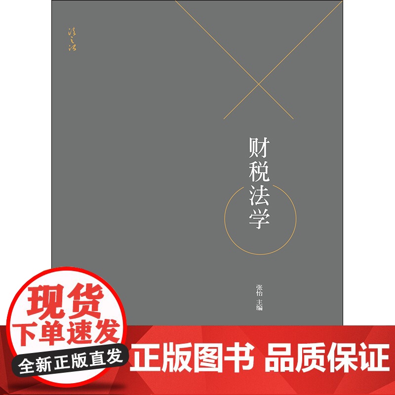 财税法学 张怡 法律出版社 财政法、预算法、非税收入法、税收实体法、税收程序法法学教材高清大图
