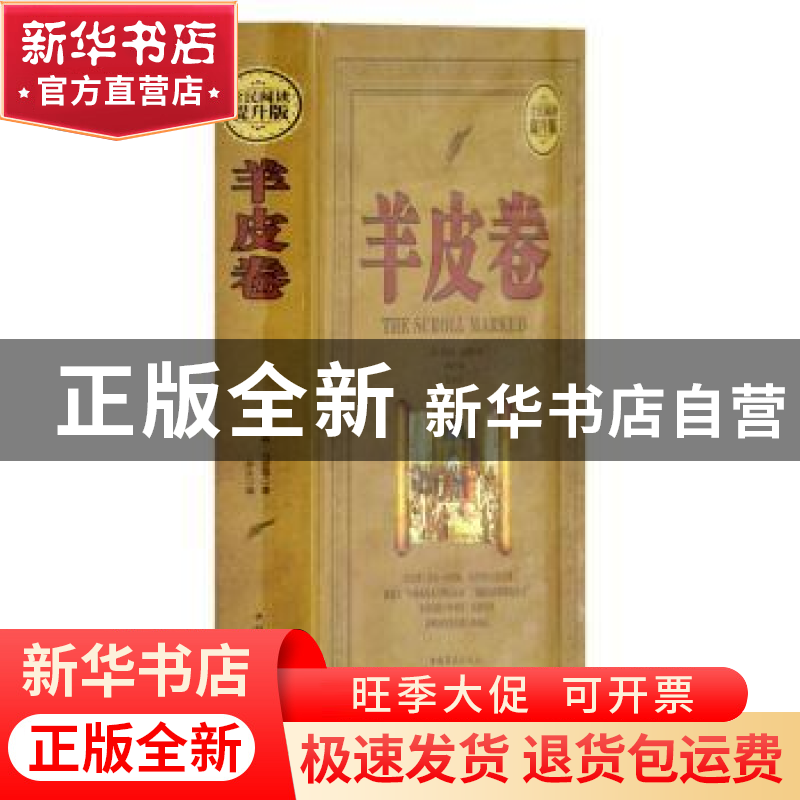 正版 羊皮卷 【美】奥里森·马登,林沐 中国华侨出版社 978751137571