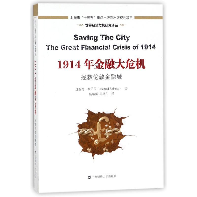 1914年金融大危机:拯救伦敦金融城(引进版)